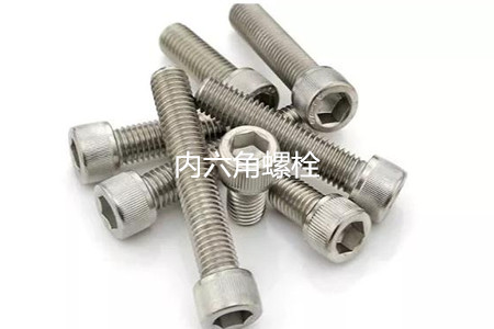 為何很多設(shè)備都喜歡使用內(nèi)六角螺栓？