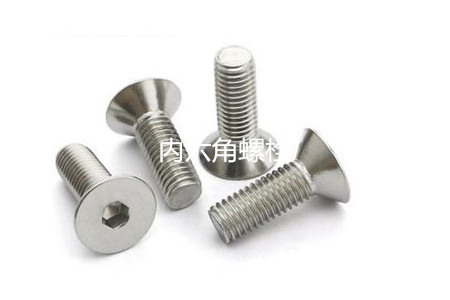 為何很多設(shè)備都喜歡使用內(nèi)六角螺栓？